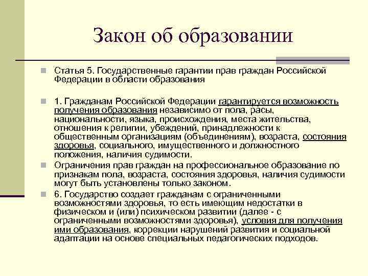  Закон об образовании n Статья 5. Государственные гарантии прав граждан Российской Федерации в