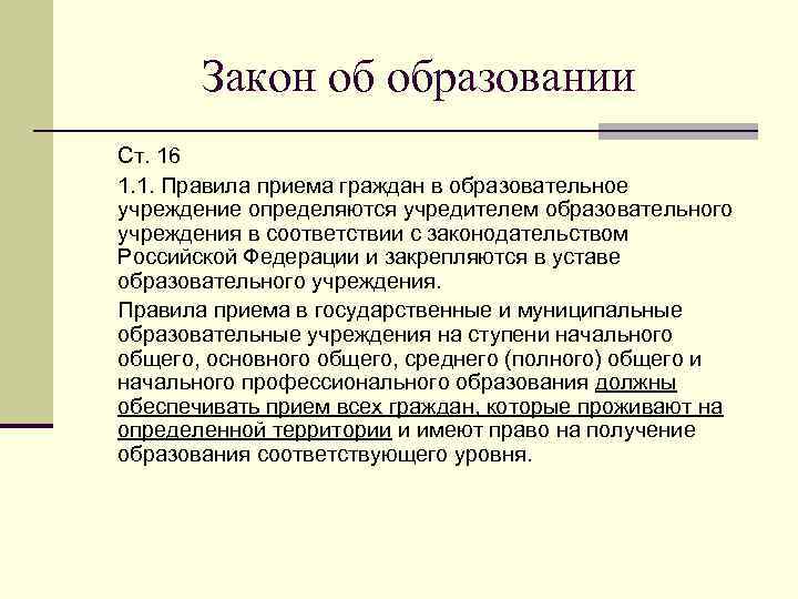  Закон об образовании Ст. 16 1. 1. Правила приема граждан в образовательное учреждение