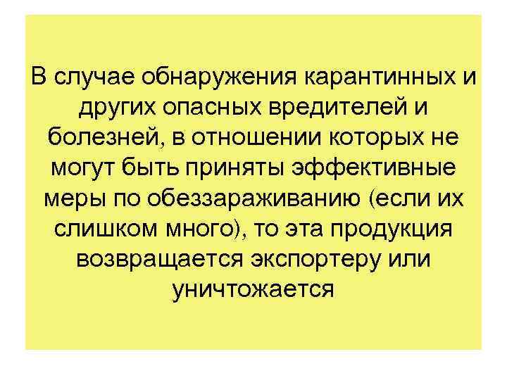В случае обнаружения карантинных и других опасных вредителей и болезней, в отношении которых не