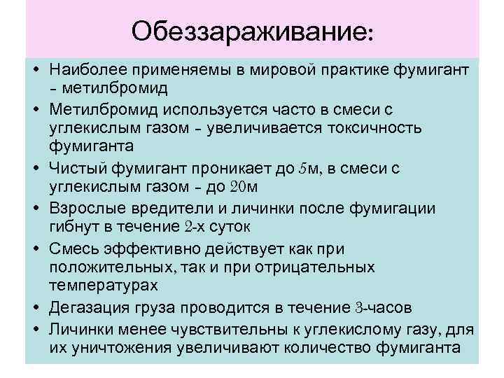   Обеззараживание:  • Наиболее применяемы в мировой практике фумигант  – метилбромид