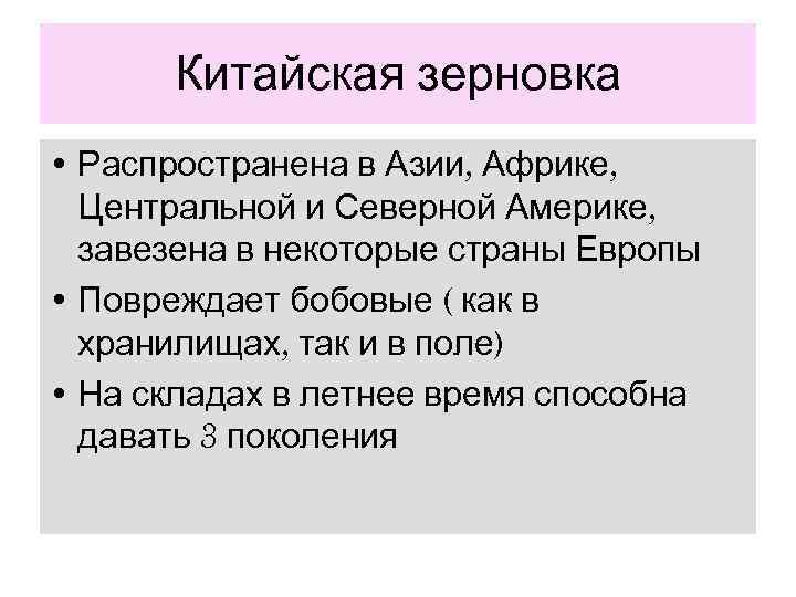  Китайская зерновка • Распространена в Азии, Африке,  Центральной и Северной Америке, 