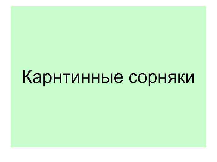 Карнтинные сорняки 