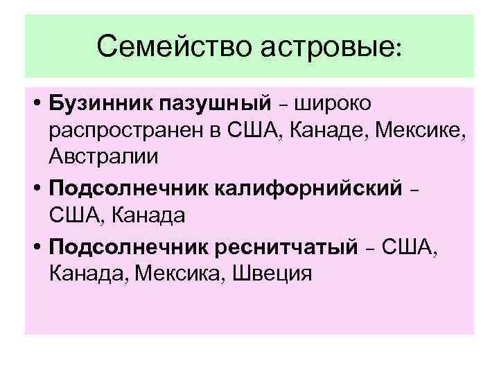  Семейство астровые:  • Бузинник пазушный – широко  распространен в США, Канаде,