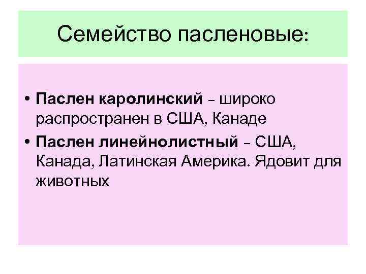   Семейство пасленовые:  • Паслен каролинский – широко  распространен в США,