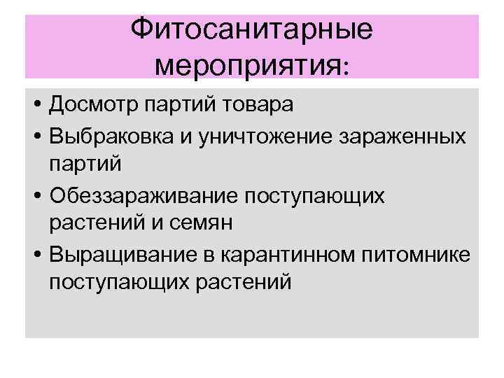   Фитосанитарные   мероприятия:  • Досмотр партий товара • Выбраковка и