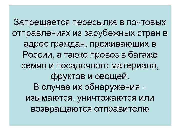 Запрещается пересылка в почтовых отправлениях из зарубежных стран в  адрес граждан, проживающих в
