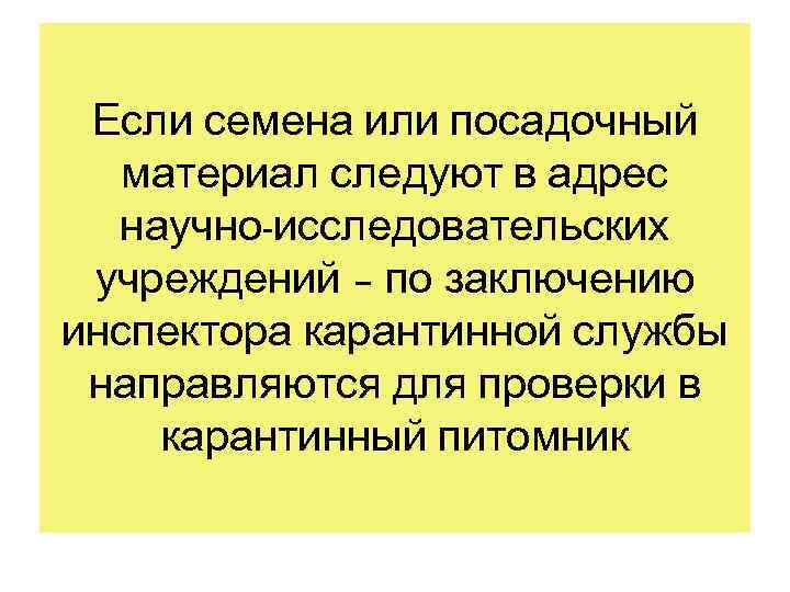  Если семена или посадочный  материал следуют в адрес  научно-исследовательских учреждений –