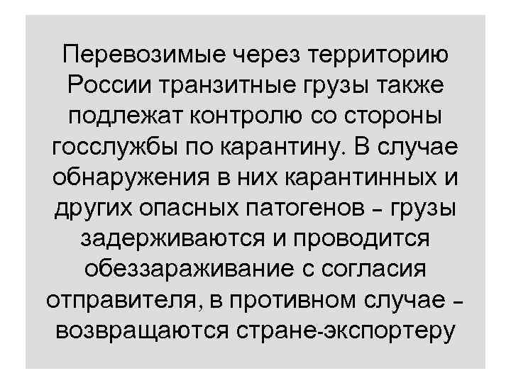  Перевозимые через территорию  России транзитные грузы также  подлежат контролю со стороны