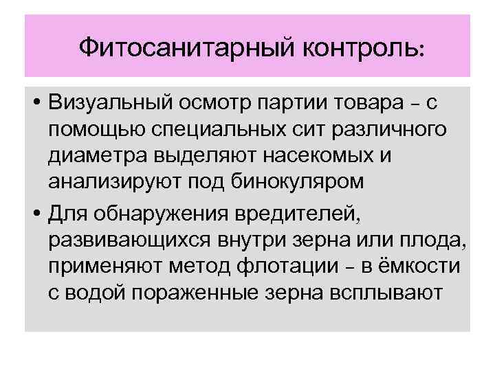   Фитосанитарный контроль:  • Визуальный осмотр партии товара – с  помощью