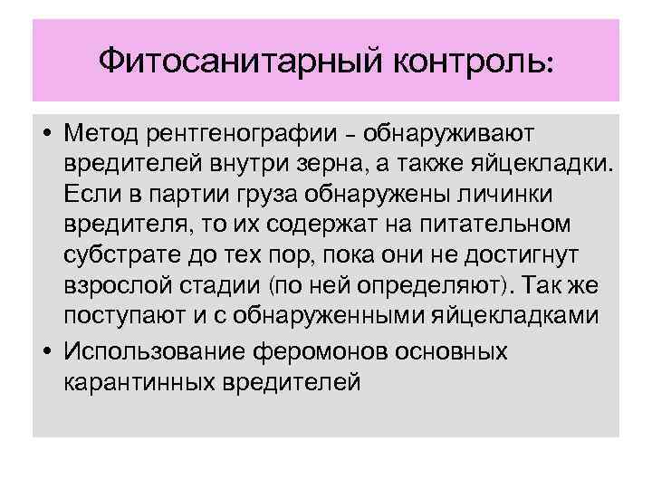   Фитосанитарный контроль:  • Метод рентгенографии – обнаруживают  вредителей внутри зерна,
