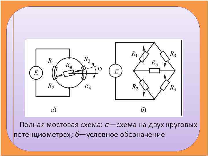 Мостовая схема подключения