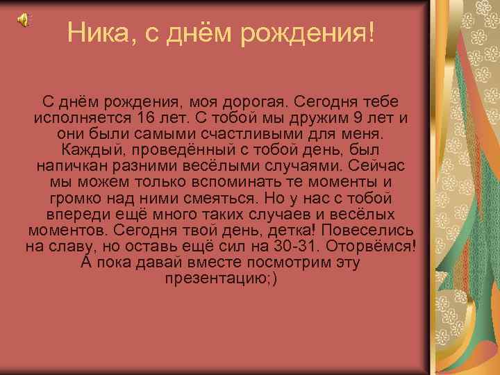 Ника, с днём рождения! С днём рождения, моя дорогая. Сегодня тебе исполняется 16 лет.
