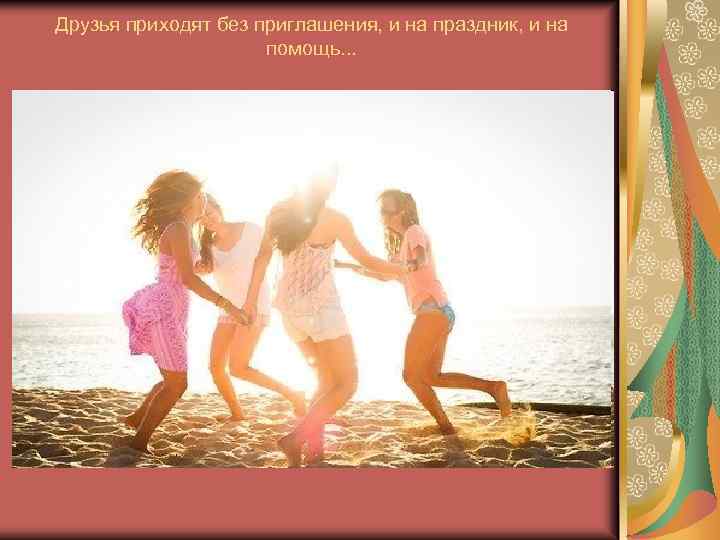 Друзья приходят без приглашения, и на праздник, и на помощь. . . 