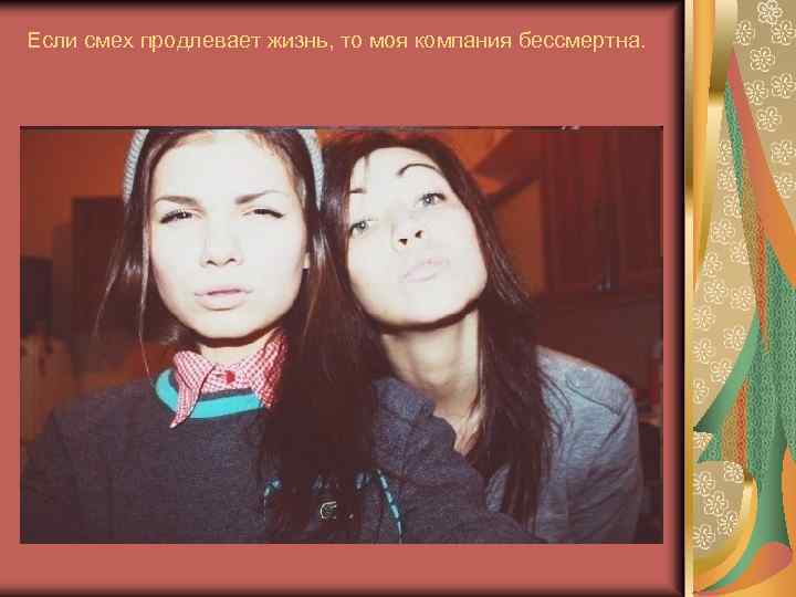 Если смех продлевает жизнь, то моя компания бессмертна. 