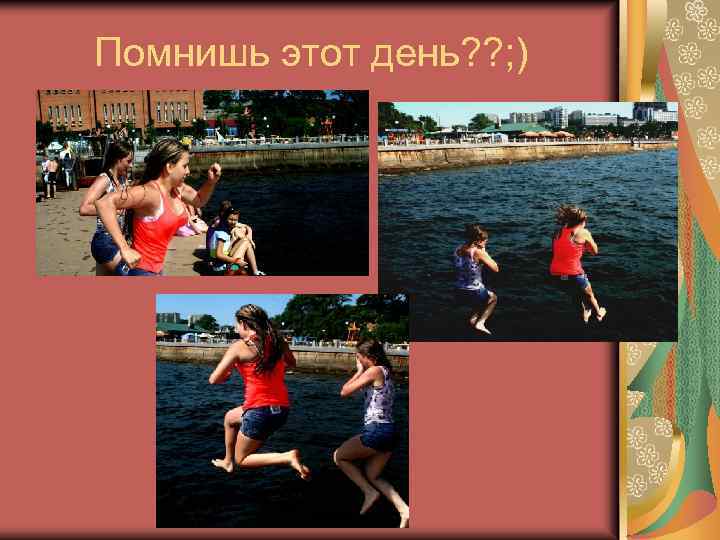 Помнишь этот день? ? ; ) 