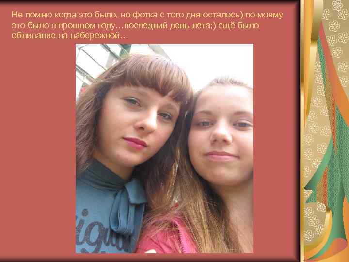 Не помню когда это было, но фотка с того дня осталось) по моему это