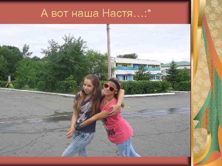 А вот наша Настя…: * 