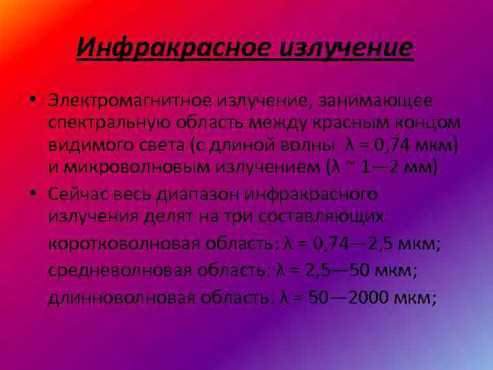Инфракрасное излучение • Электромагнитное излучение, занимающее спектральную область между красным концом видимого света (с