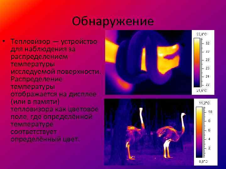 Обнаружение • Теплови зор — устройство для наблюдения за распределением температуры исследуемой поверхности. Распределение