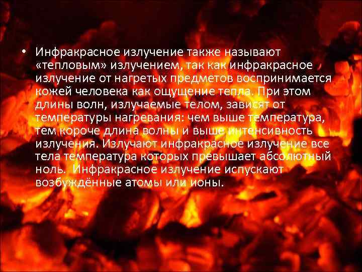  • Инфракрасное излучение также называют «тепловым» излучением, так как инфракрасное излучение от нагретых