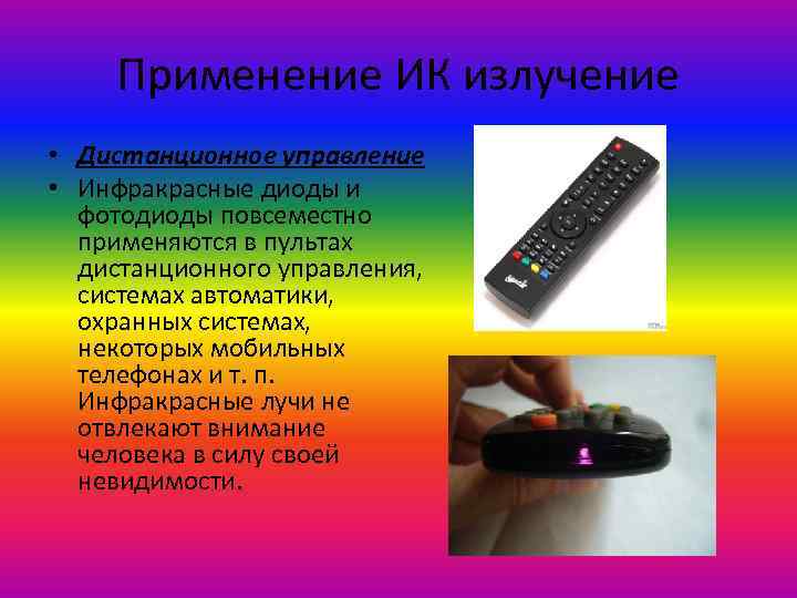 Применение ИК излучение • Дистанционное управление • Инфракрасные диоды и фотодиоды повсеместно применяются в
