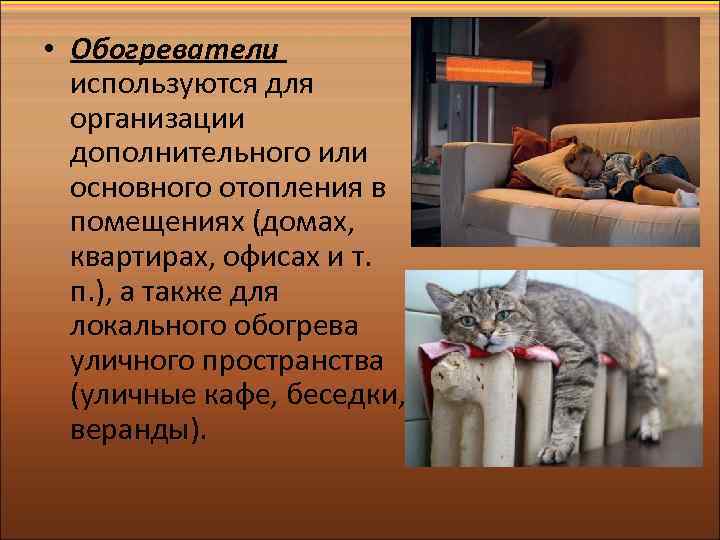  • Обогреватели используются для организации дополнительного или основного отопления в помещениях (домах, квартирах,