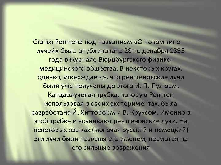  Статья Рентгена под названием «О новом типе  лучей» была опубликована 28 -го