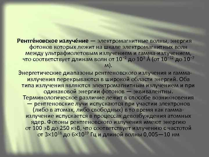 Рентге новское излуче ние — электромагнитные волны, энергия  фотонов которых лежит на шкале
