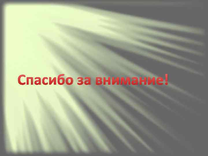 Спасибо за внимание! 
