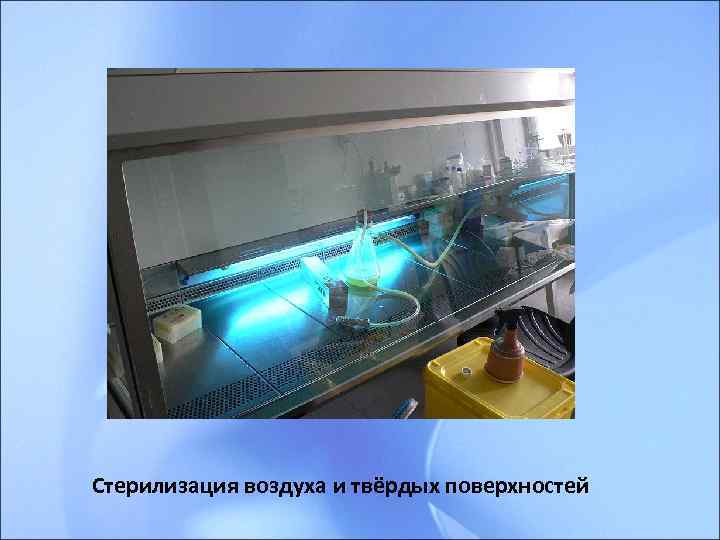 Стерилизация воздуха и твёрдых поверхностей 