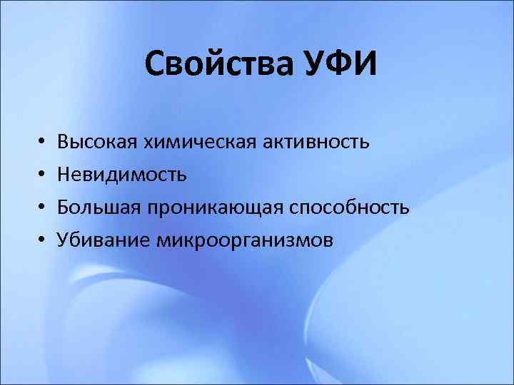   Свойства УФИ •  Высокая химическая активность •  Невидимость • 