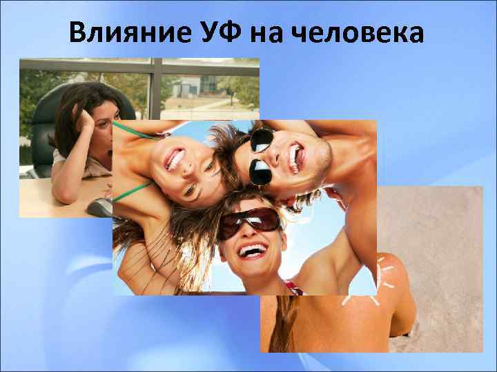 Влияние УФ на человека 