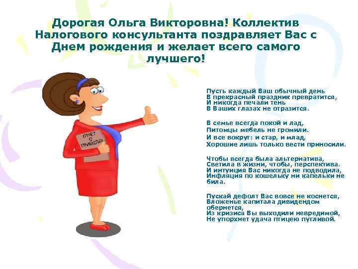  Дорогая Ольга Викторовна! Коллектив Налогового консультанта поздравляет Вас с  Днем рождения и