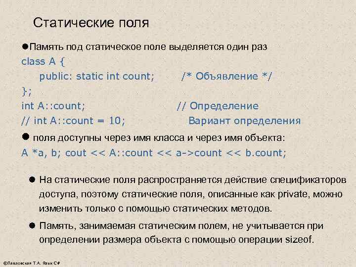   Статические поля  l. Память под статическое поле выделяется один раз 
