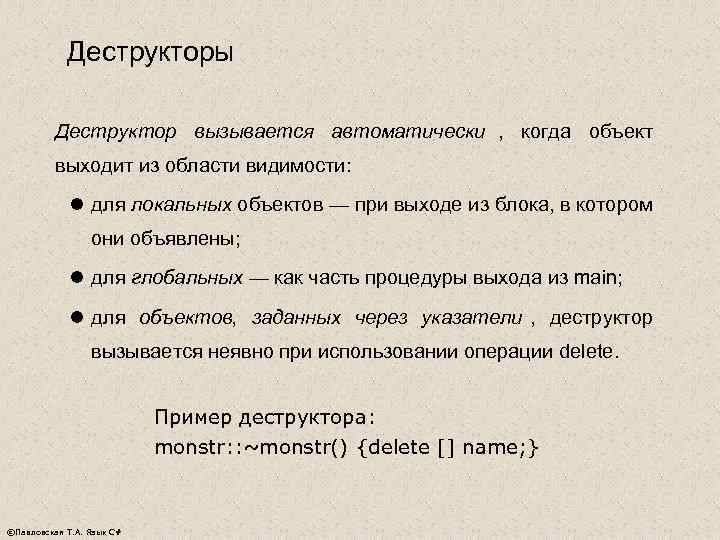   Деструкторы  Деструктор вызывается автоматически , когда объект  выходит из области