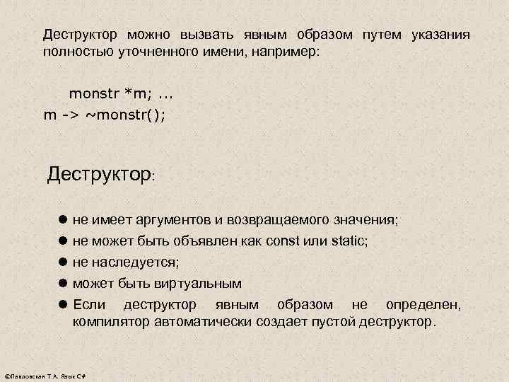   Деструктор можно вызвать явным образом путем указания  полностью уточненного имени, например: