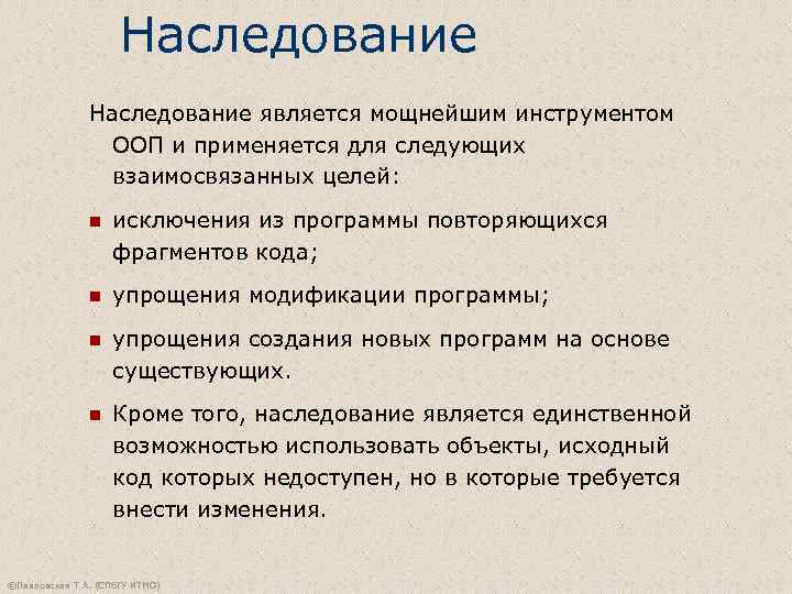      Наследование является мощнейшим инструментом   ООП и применяется