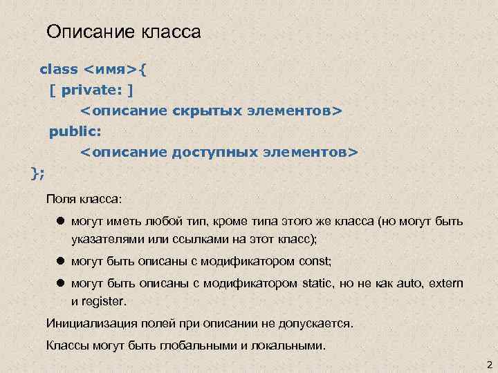  Описание класса class <имя>{  [ private: ]   <описание скрытых элементов>