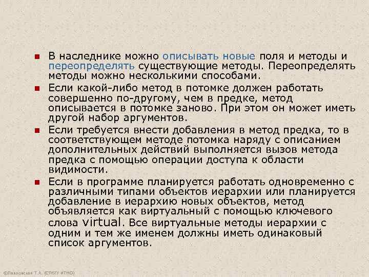   n В наследнике можно описывать новые поля и методы и  