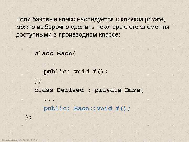   Если базовый класс наследуется с ключом private,   можно выборочно сделать