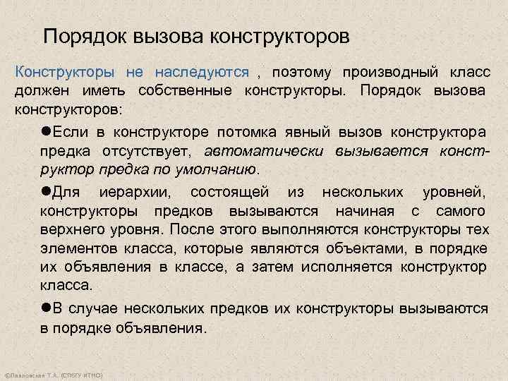   Порядок вызова конструкторов  Конструкторы не наследуются , поэтому производный класс 