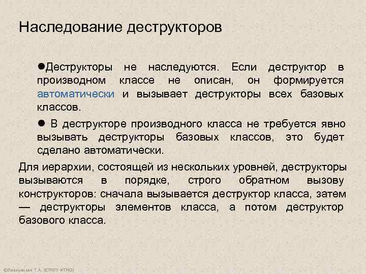  Наследование деструкторов  l. Деструкторы не наследуются. Если деструктор в   производном