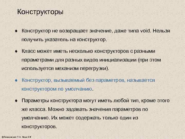   Конструкторы  ¨ Конструктор не возвращает значение, даже типа void. Нельзя 