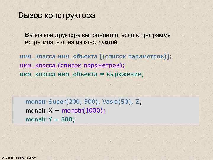   Вызов конструктора выполняется, если в программе   встретилась одна из конструкций:
