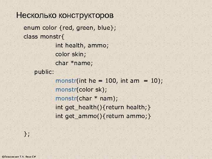    Несколько конструкторов    enum color {red, green, blue}; 
