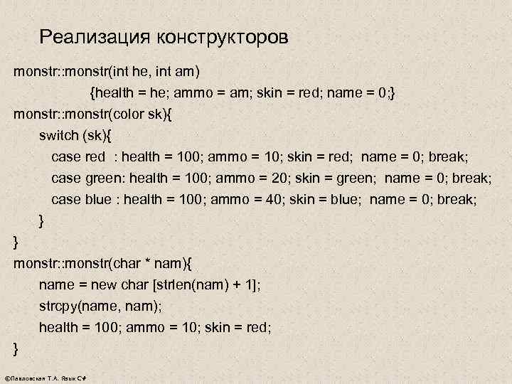   Реализация конструкторов  monstr: : monstr(int he, int am)  