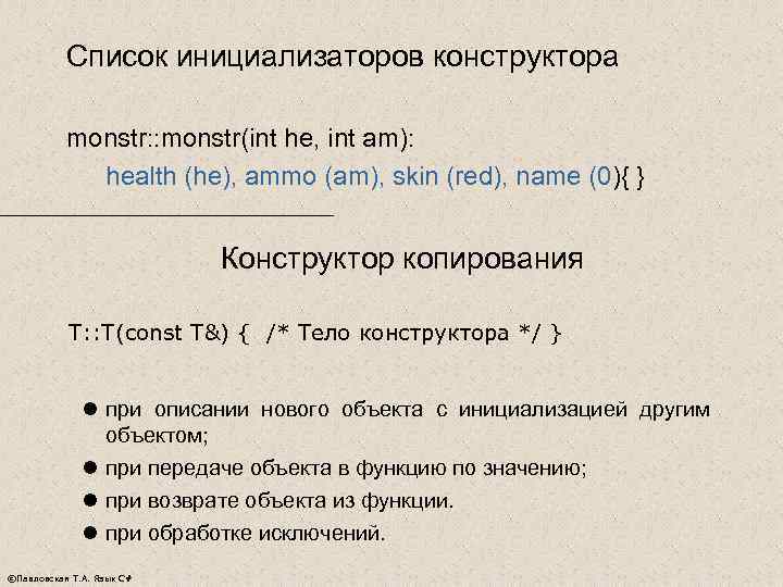   Список инициализаторов конструктора   monstr: : monstr(int he, int am): 