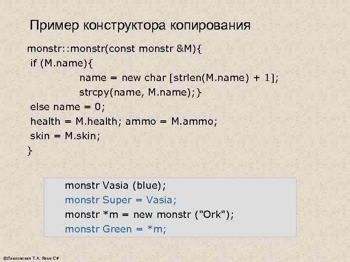   Пример конструктора копирования  monstr: : monstr(const monstr &M){  if (M.