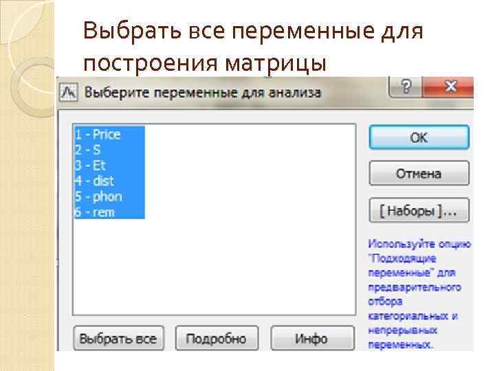 Выбрать все переменные для построения матрицы 