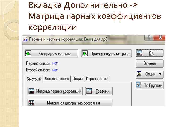 Вкладка Дополнительно -> Матрица парных коэффициентов корреляции 